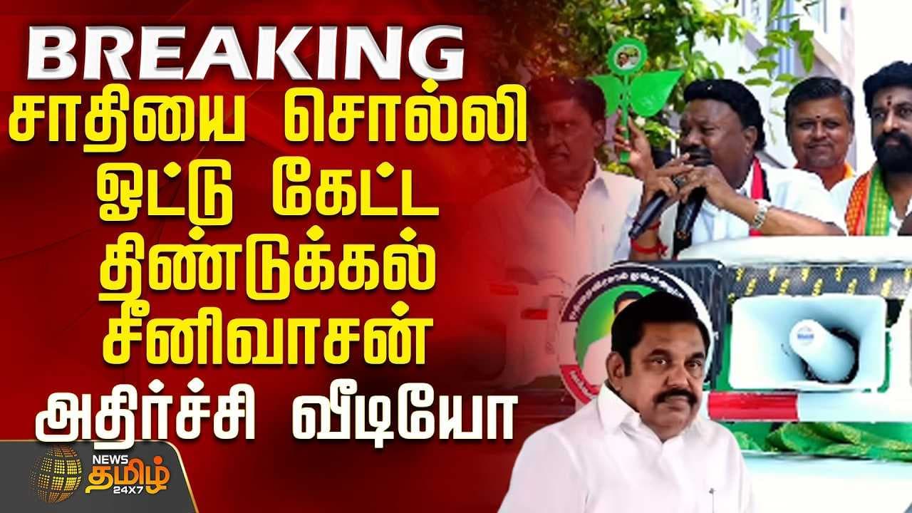 சாதியை சொல்லி ஓட்டு கேட்ட திண்டுக்கல் சீனிவாசன்