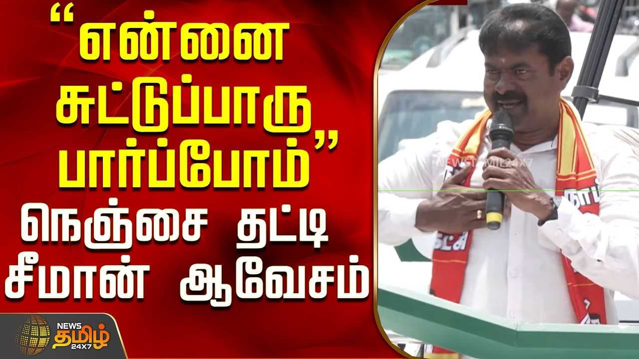 "என்னை சுட்டுப்பாரு பார்ப்போம்"