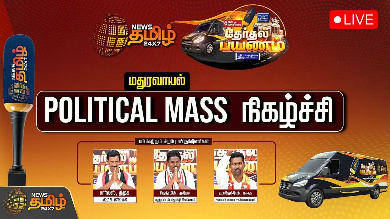 நியூஸ் தமிழ் தேர்தல் பயணம் Maduravoyal