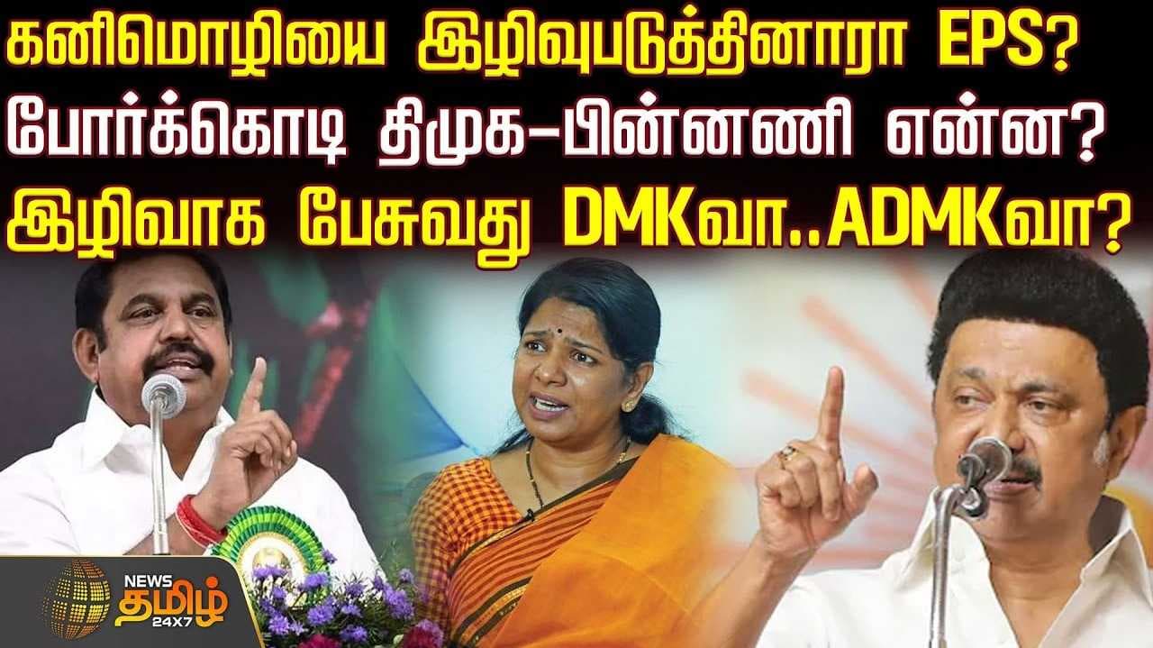 கனிமொழியை இழிவுபடுத்தினாரா இபிஎஸ்?