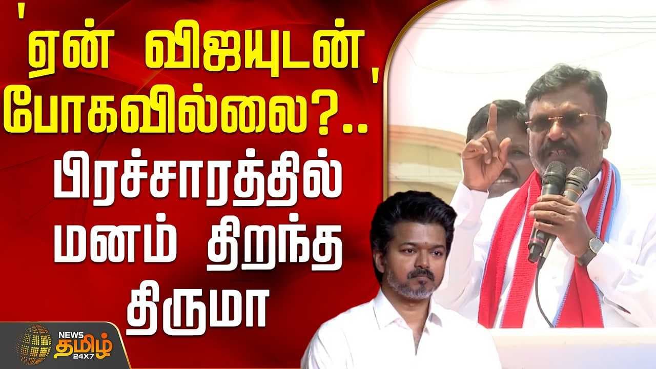 ஏன் விஜயுடன் போகவில்லை?