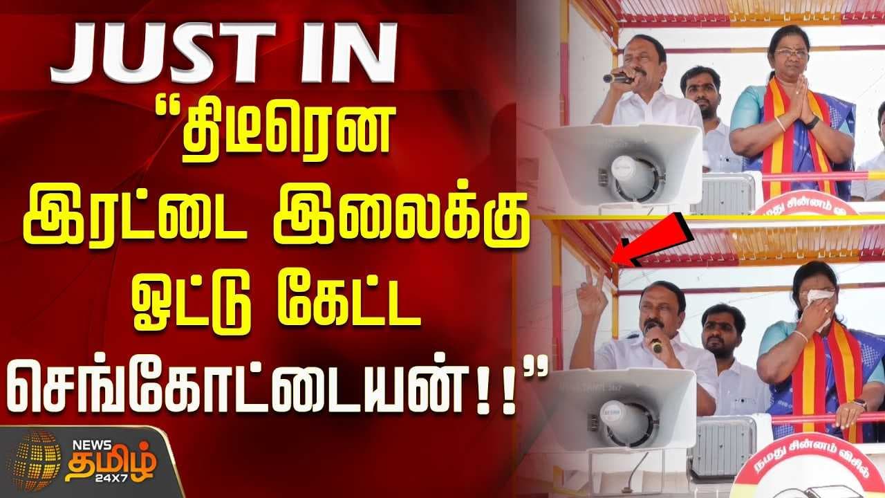 திடீரென இரட்டை இலைக்கு ஓட்டு கேட்ட செங்கோட்டையன்