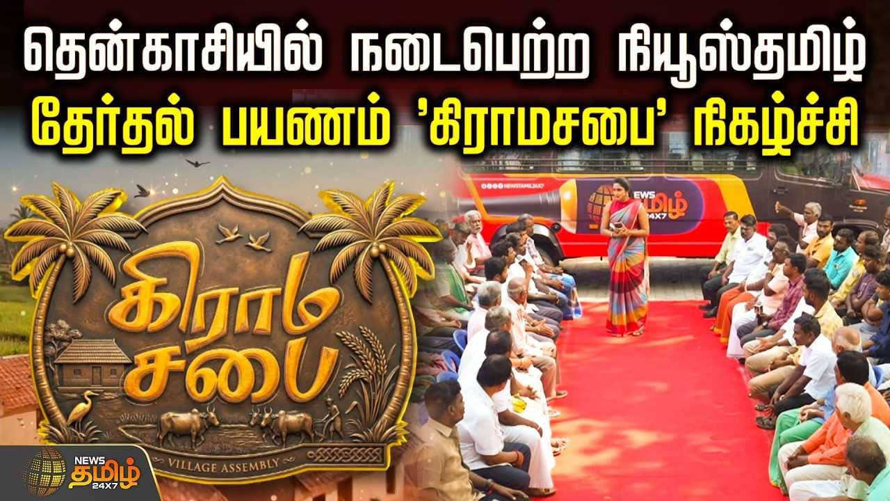 தென்காசியில் நடைபெற்ற நியூஸ் தமிழ் தேர்தல் பயணம் 'கிராமசபை' நிகழ்ச்சி