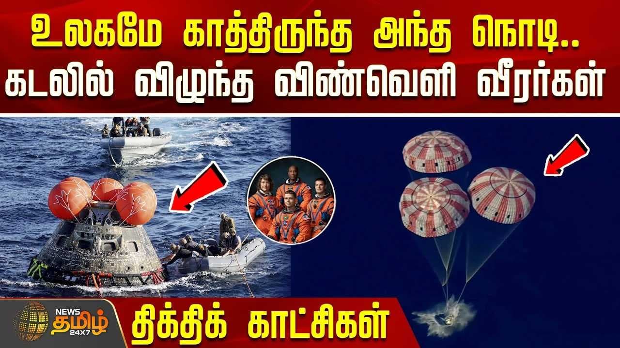 கடலில் விழுந்த விண்வெளி வீரர்கள்