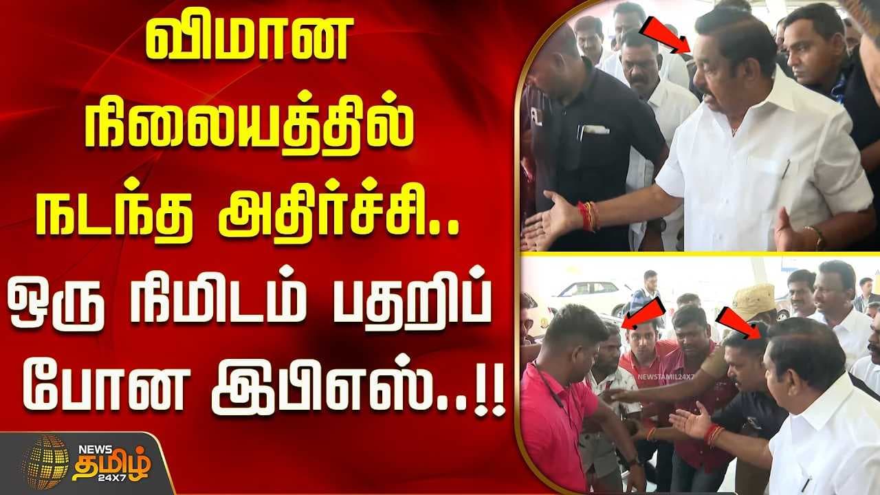 விமான நிலையத்தில் நடந்த அதிர்ச்சி