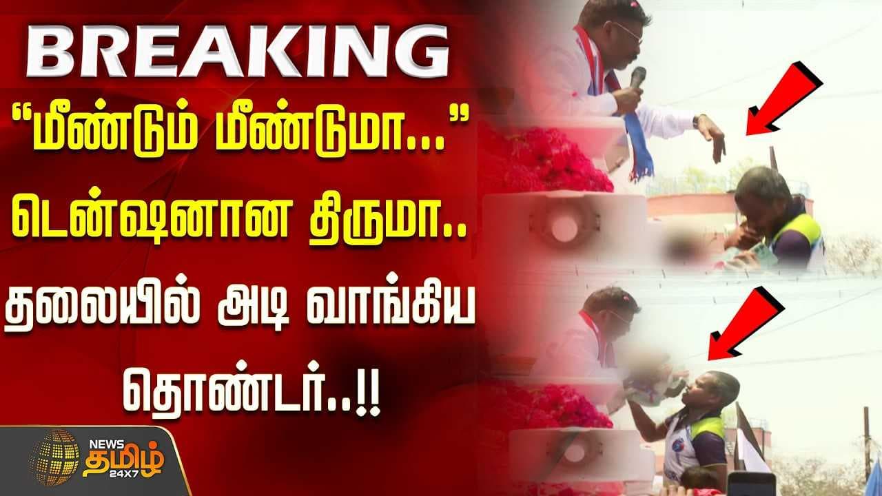 தலையில் அடி வாங்கிய தொண்டர்