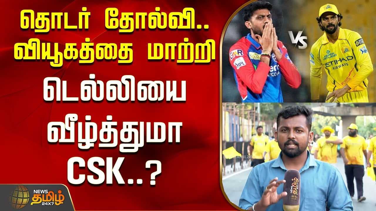 டெல்லியை வீழ்த்துமா CSK?