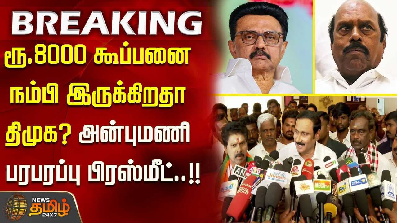 ரூ.8000 கூப்பனை நம்பி இருக்கிறதா திமுக?