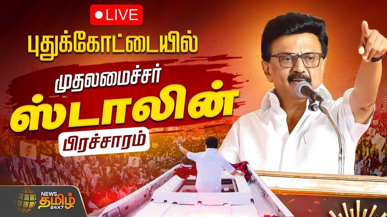 புதுக்கோட்டையில் முதல்வர் மு.க.ஸ்டாலின் தேர்தல் பிரச்சாரம்