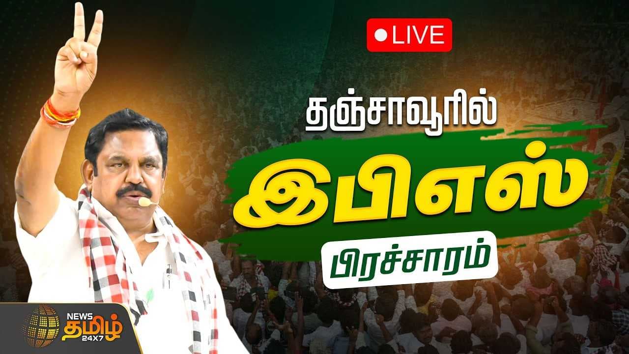 இபிஎஸ் தேர்தல் பிரச்சாரம் தஞ்சாவூர்