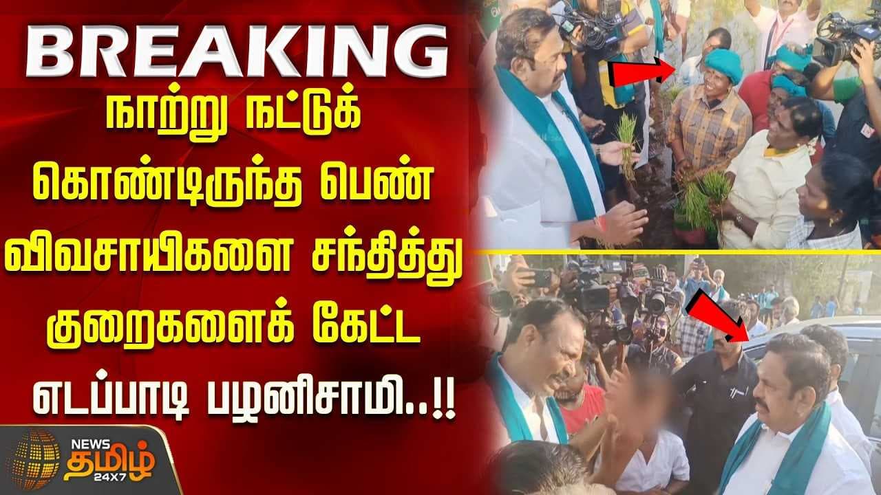 விவசாயிகளை சந்தித்து குறைகளைக் கேட்ட எடப்பாடி பழனிசாமி