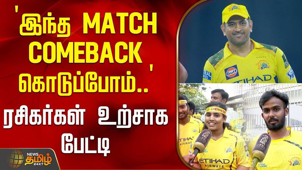 ரசிகர்கள் உற்சாக பேட்டி