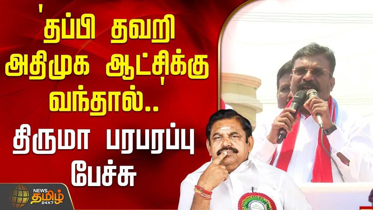 தப்பி தவறி அதிமுக ஆட்சிக்கு வந்தால் - திருமா பரபரப்பு பேச்சு