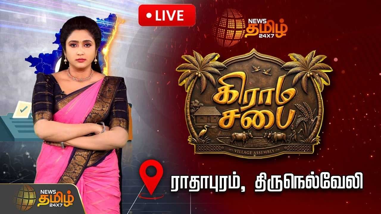 ராதாபுரத்தில் கிராம சபை