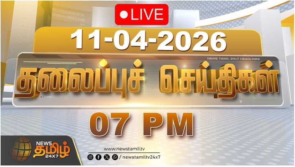 11 APR 2026 | 07 மணி தலைப்புச் செய்திகள்