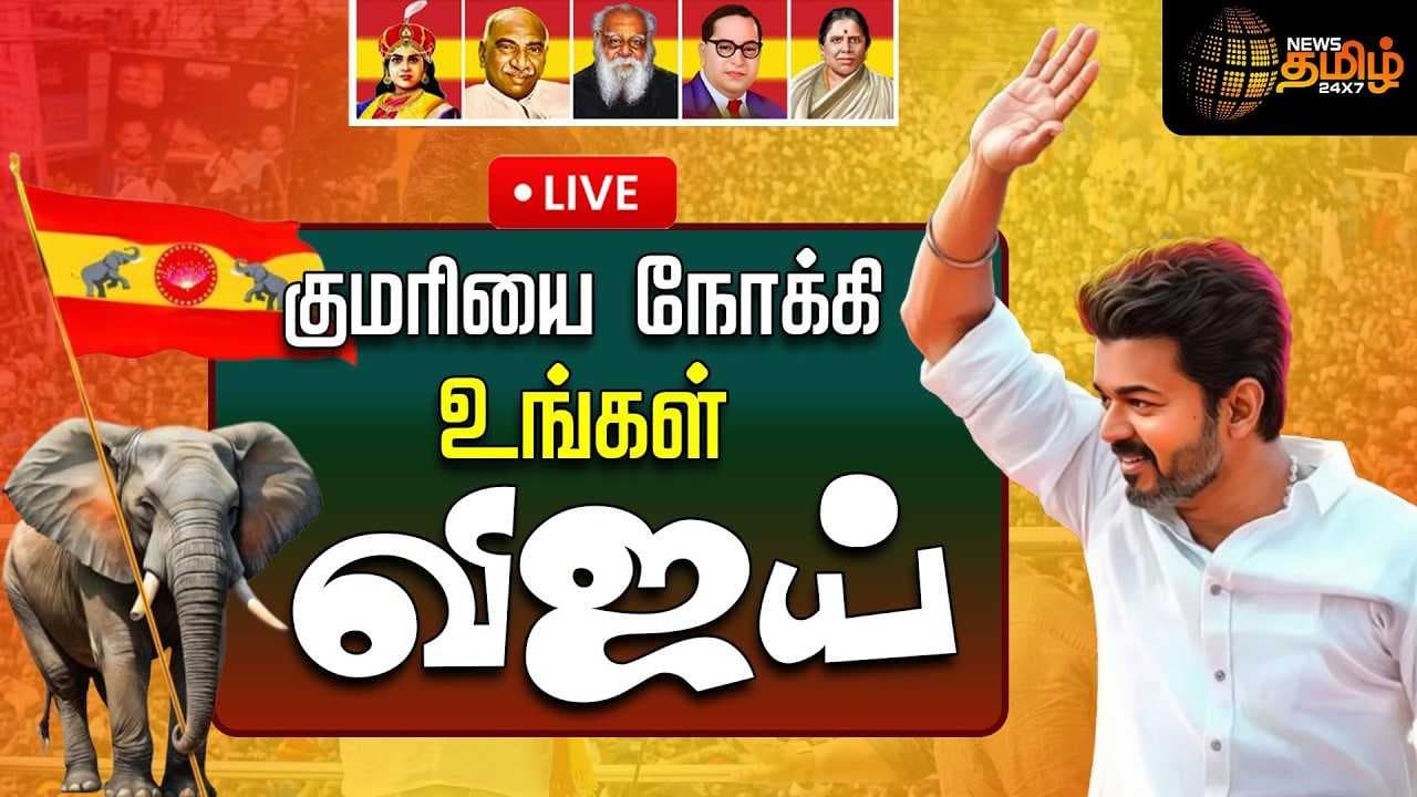 குமரியை நோக்கி உங்கள் விஜய்