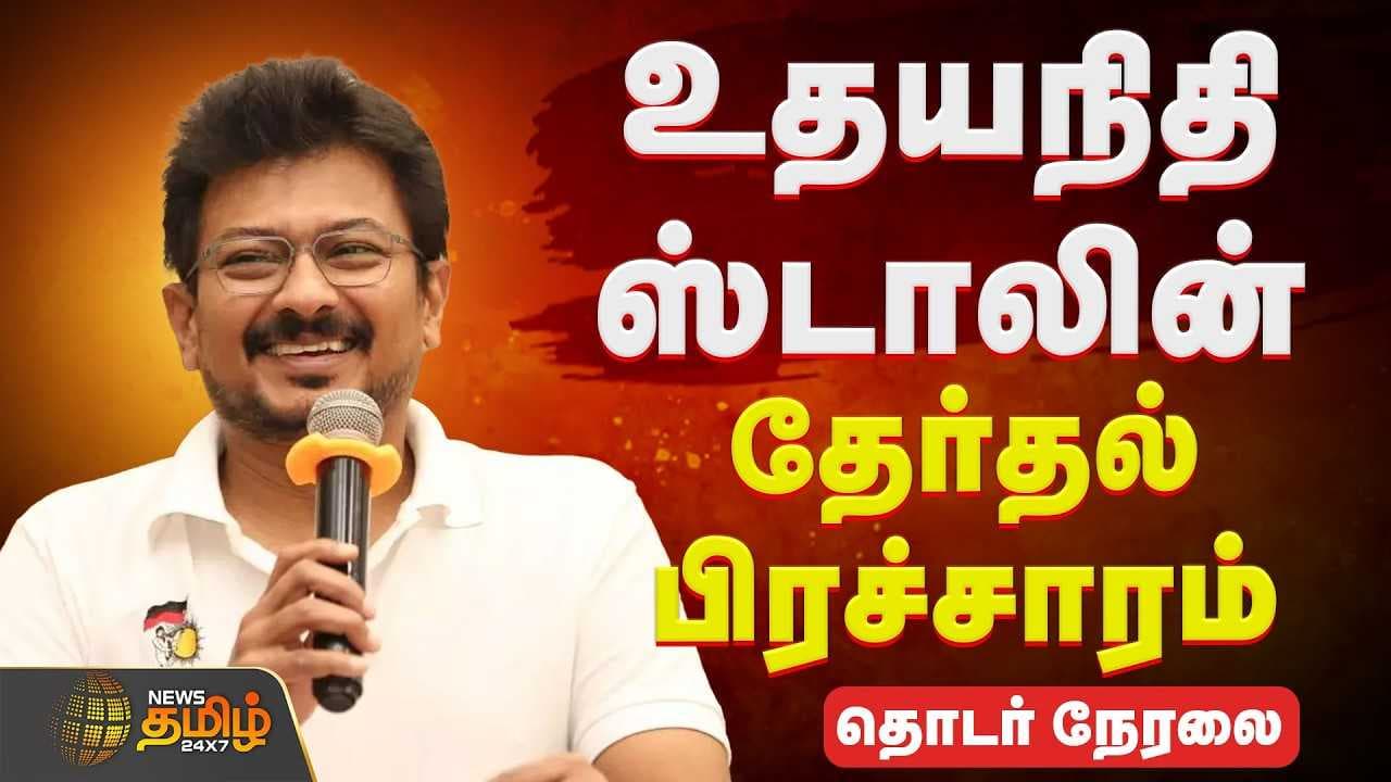 மன்னார்குடி துணை முதல்வர் உதயநிதி ஸ்டாலின் தேர்தல் பிரச்சாரம்