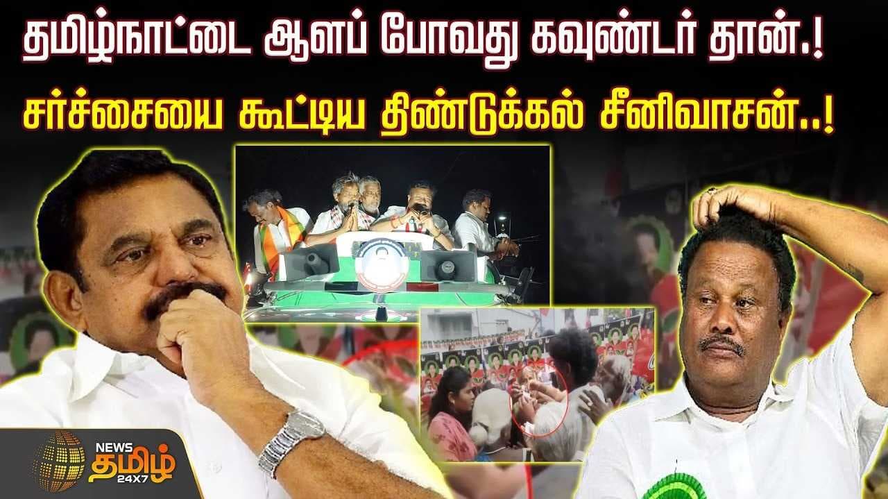 திண்டுக்கல் சீனிவாசன் சர்ச்சை பேச்சு