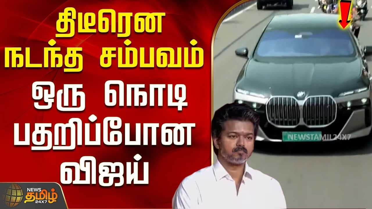திடீரென நடந்த சம்பவம் - ஒரு நொடி பதறிப்போன விஜய்
