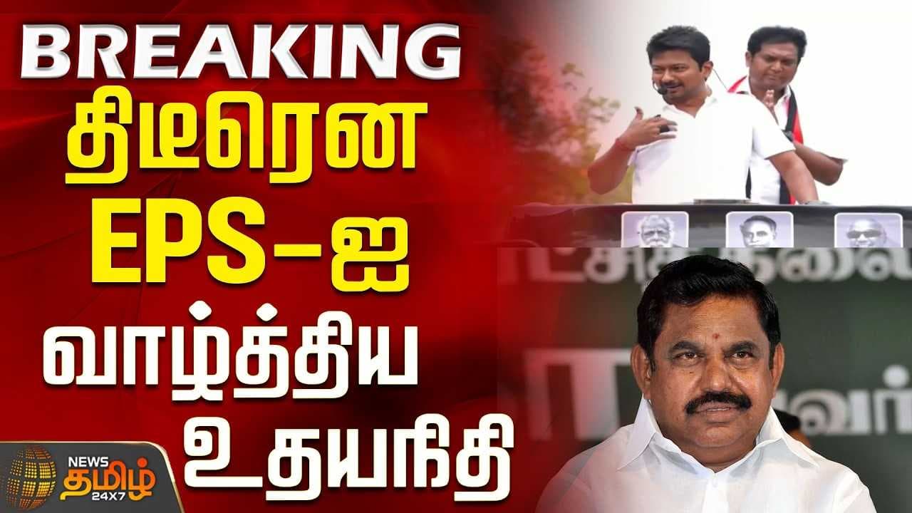 EPS-ஐ வாழ்த்திய உதயநிதி