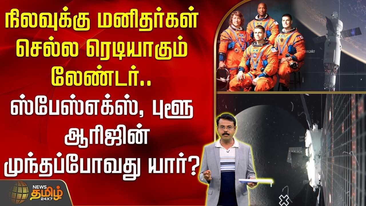 நிலவுக்கு மனிதர்கள் செல்ல ரெடியாகும் லேண்டர்