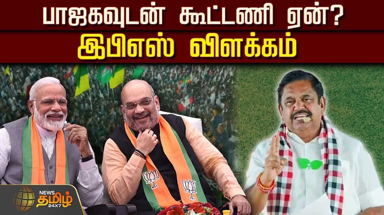 இபிஎஸ் விளக்கம்