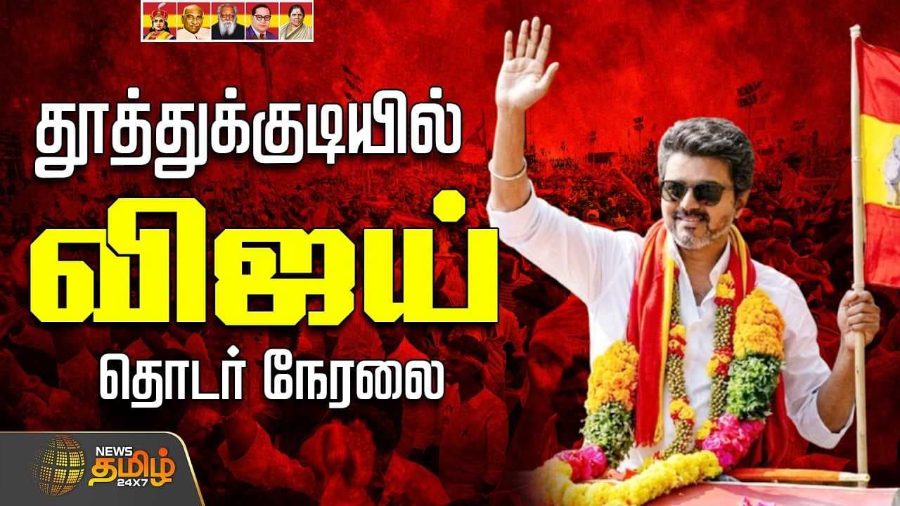 தூத்துக்குடியில் உங்க விஜய்