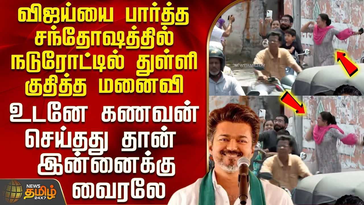 விஜய்யை பார்த்த சந்தோஷத்தில் நடுரோட்டில் துள்ளி குதித்த பெண்