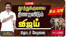 தூத்துக்குடியில் விஜய் ROADSHOW