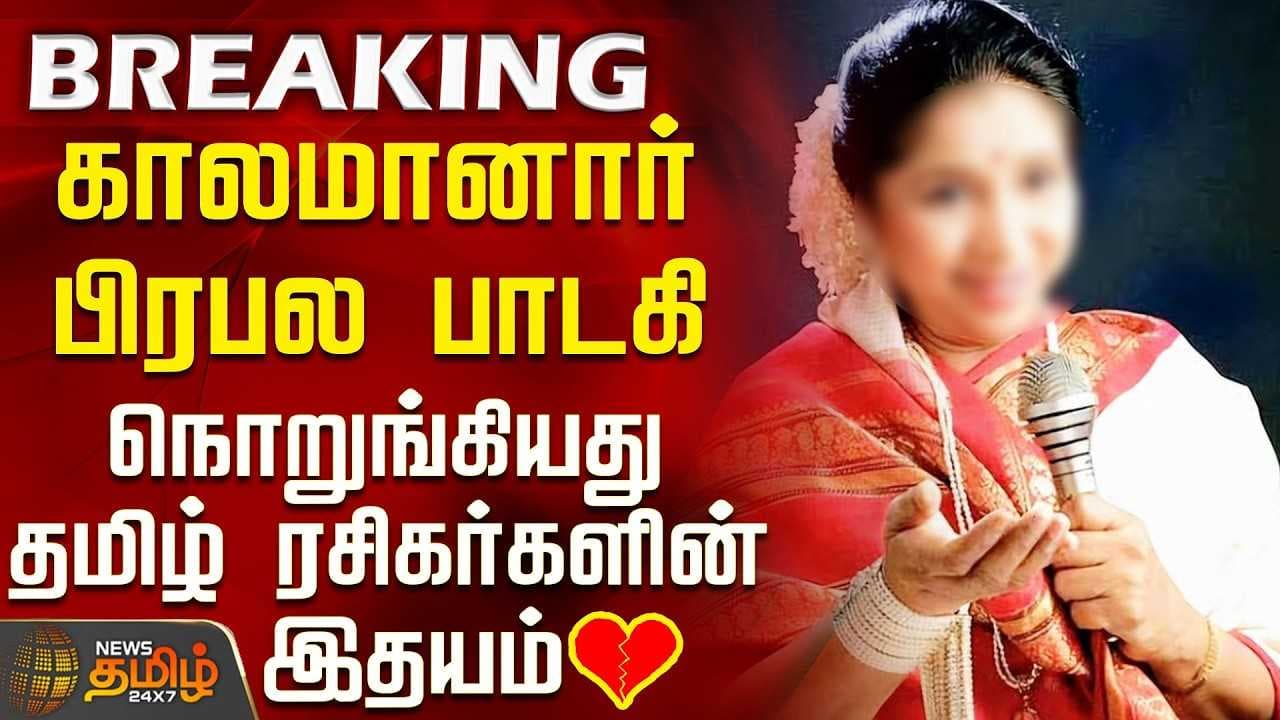 காலமானார் பிரபல பாடகி
