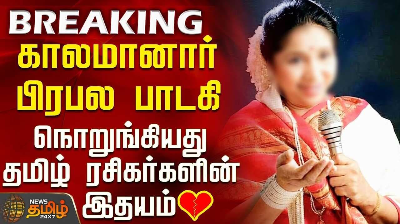 பின்னணிப்பாடகி ஆஷா போஸ்லே மறைவு
