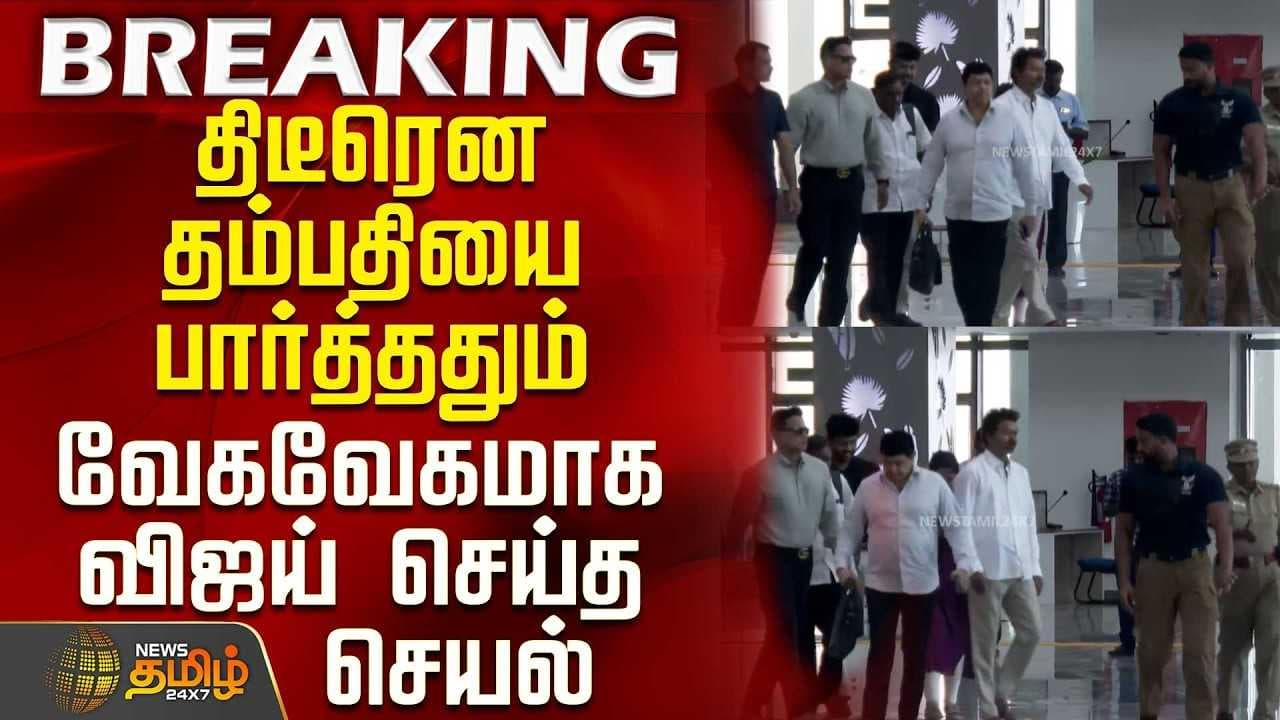 திடீரென தம்பதியை பார்த்ததும் வேகவேகமாக விஜய் செய்த செயல்