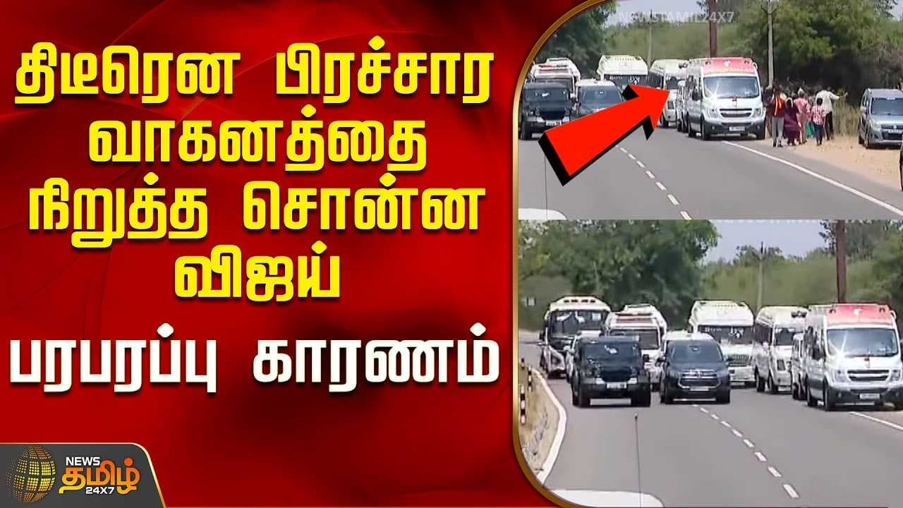 வாகனத்தை நிறுத்த சொன்ன விஜய்