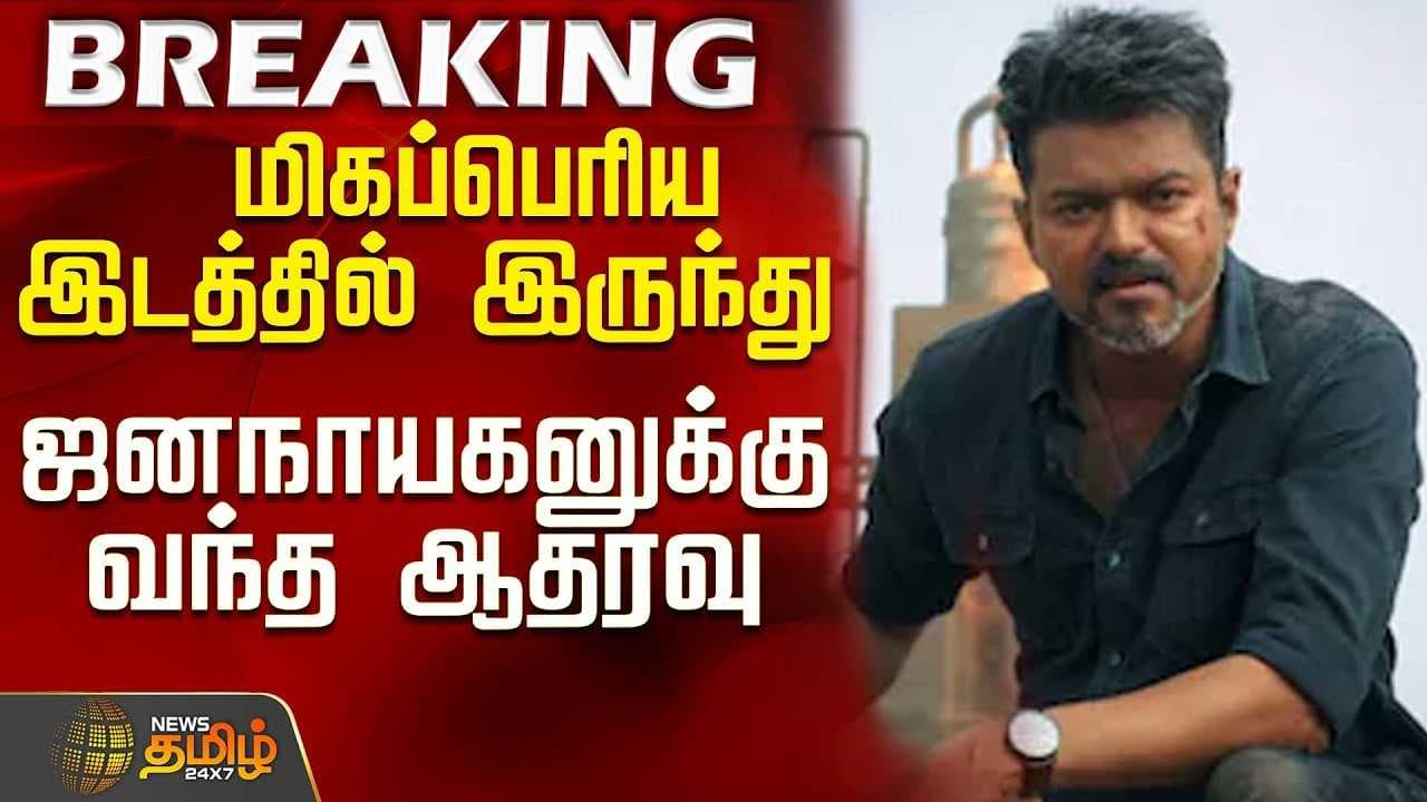 ஜனநாயகனுக்கு வந்த ஆதரவு