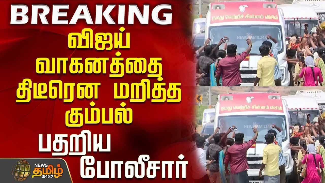 விஜய் வாகனத்தை திடீரென மறித்த கும்பல்