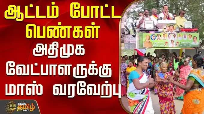 ADMK Sukumar | ஆட்டம் போட்ட பெண்கள்..அதிமுக வேட்பாளருக்கு மாஸ் வரவேற்பு..!