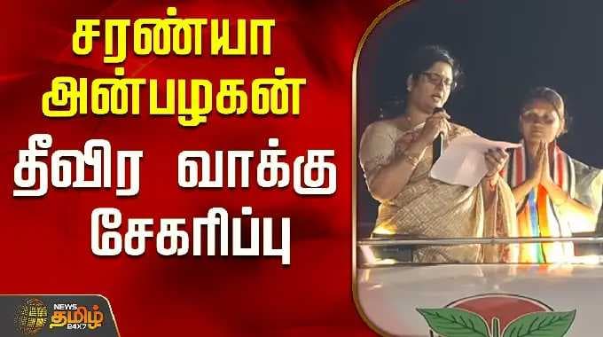 IJK Saranya Anbalagan | Saranya Anbalagan actively collecting votes..! | 2026 Election