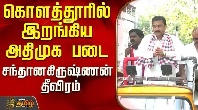 ADMK Sandhana Krishnan | கொளத்தூரில் இறங்கிய அதிமுக படை... சந்தானகிருஷ்ணன் தீவிரம்..!