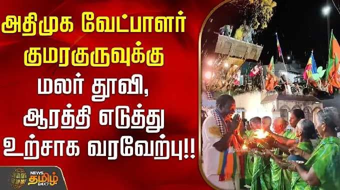 Ulundurpet constituency AIADMK candidate Kumaraguru was showered with flowers and given arati, re...