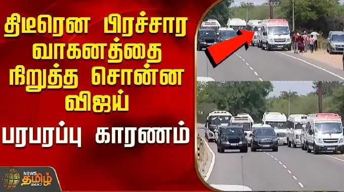 Tvk Vijay | Vijay Kanyakumari Campaign | Vijay suddenly asked to stop the campaign vehicle