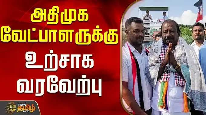 ADMK Candidate Kumaraguru | People give enthusiastic welcome to AIADMK candidate..!