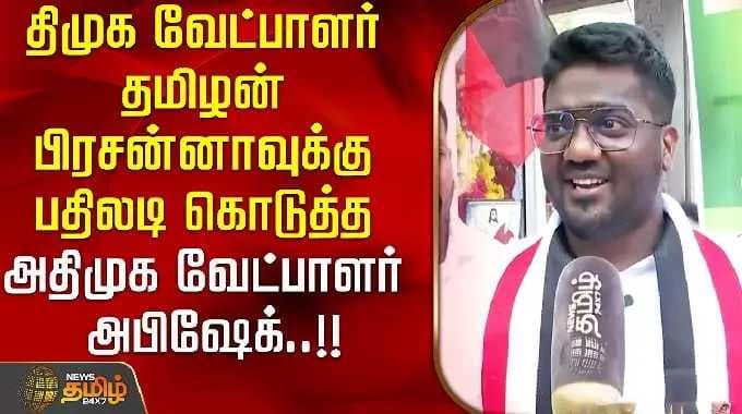 AIADMK candidate Abhishek gave a reply to DMK candidate Thamizhan Prasanna..!! ABISHSEK