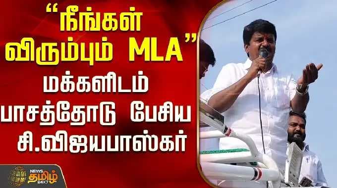 ADMK C Vijayabaskar | "The MLA you want" C. Vijayabaskar spoke affectionately to the people..! |