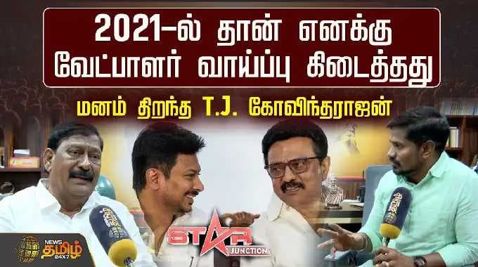STAR JUNCTION | I got the opportunity to be a candidate only in 2021..Open-minded TJ Govindarajan
