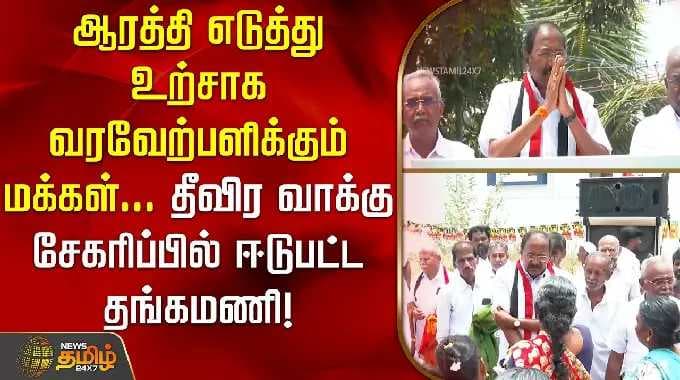 ஆரத்தி எடுத்து உற்சாக வரவேற்பளிக்கும் மக்கள்... தீவிர வாக்கு சேகரிப்பில் ஈடுபட்ட தங்கமணி! THANGAMANI
