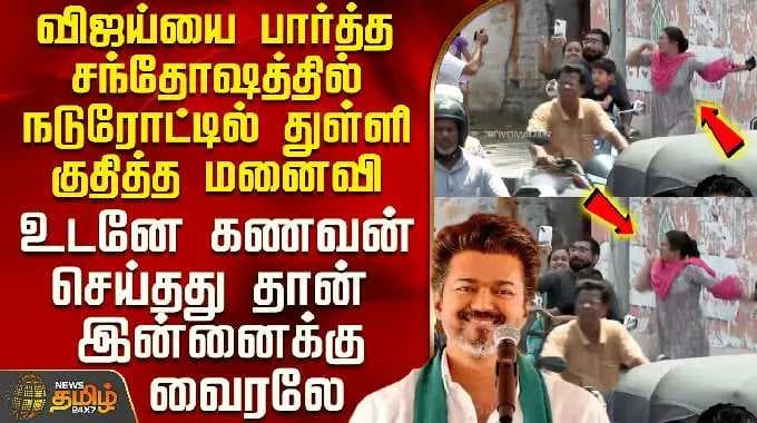 Tvk Vijay | Vijay Kanyakumari Campaign | A woman jumped in the middle of the road in joy after se...