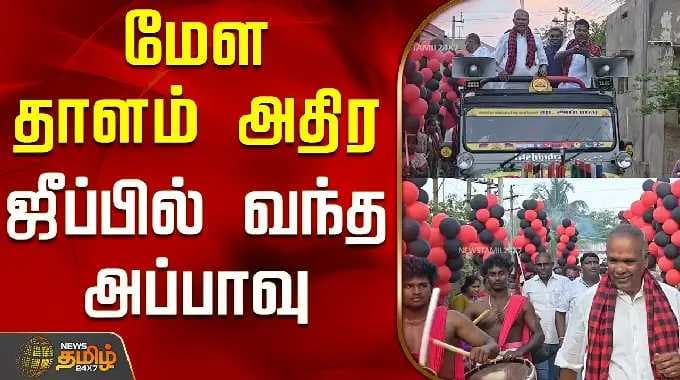 DMK Appavu | மேள தாளம் அதிர ஜீப்பில் வந்த அப்பாவு...! | Nellai