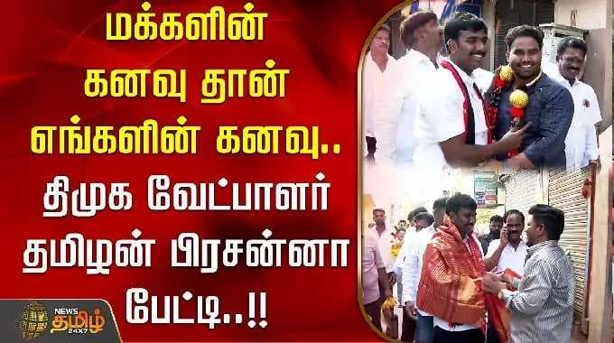 The dream of the people is our dream.. DMK candidate Tamilan Prasanna interview..!! DMK TAMILAN P...