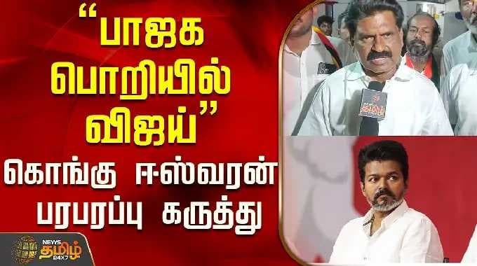 Kongu Eswaran | "Vijay in BJP trap" Kongu Eswaran's sensational comment..! | Namakkal