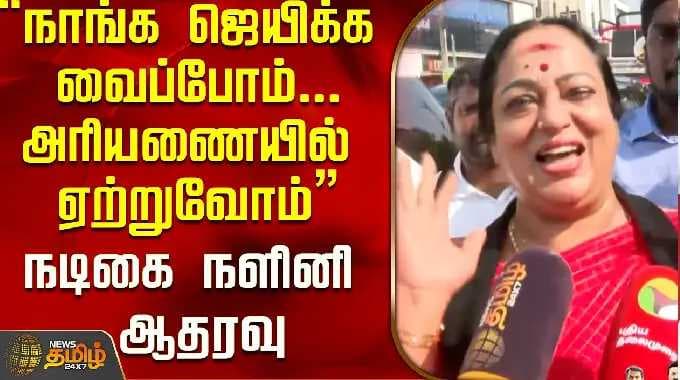 Actress Nalini | "We will make you win...we will put you on the throne" Actress Nalini supports.....